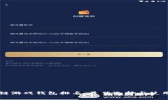 区块链游戏钱包排名：最