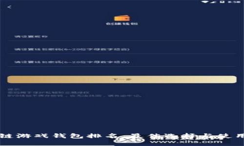 区块链游戏钱包排名：最佳选择与使用指南