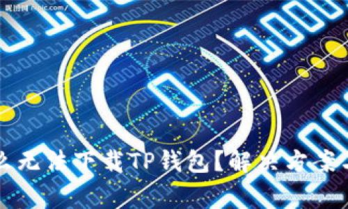 我的手机为什么无法下载TP钱包？解决方案与常见问题解析