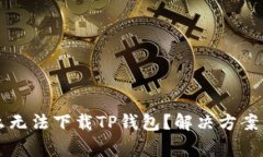 我的手机为什么无法下载