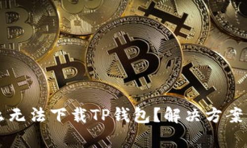我的手机为什么无法下载TP钱包？解决方案与常见问题解析