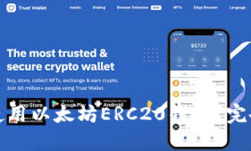 如何安全创建和使用以太坊ERC20钱包？完备指南与实用技巧