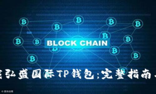 : 如何下载弘盛国际TP钱包：完整指南与使用技巧