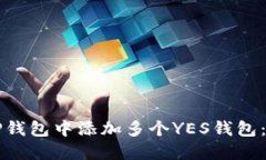 如何在TP钱包中添加多个
