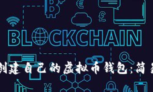 如何创建自己的虚拟币钱包：简易指南