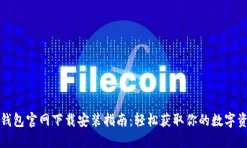 TP钱包官网下载安装指南：轻松获取你的数字资产