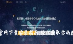 TP钱包官网下载安装指南：