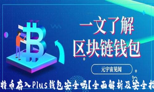 
比特币存入Plus钱包安全吗？全面解析及安全指南