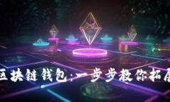 如何邀请好友注册区块链