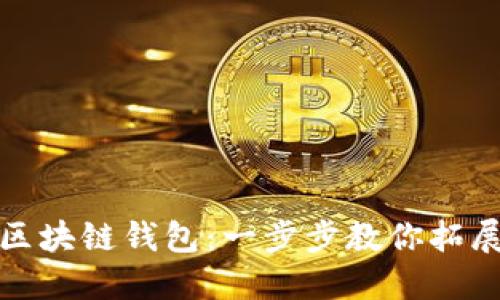 如何邀请好友注册区块链钱包：一步步教你拓展你的数字资产世界
