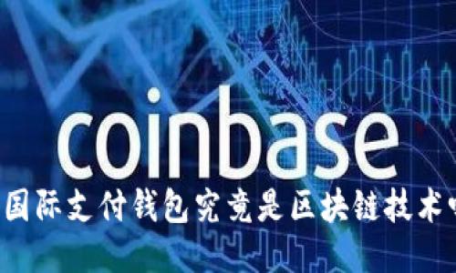 TD国际支付钱包究竟是区块链技术吗？