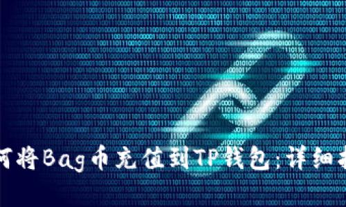如何将Bag币充值到TP钱包：详细指南