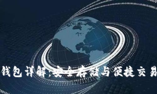 比特币软件钱包详解：安全存储与便捷交易的理想选择