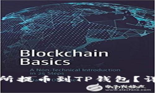 如何将资金从交易所提币到TP钱包？详细步骤与注意事项
