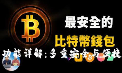 TP钱包功能详解：多重安全与便捷性并存