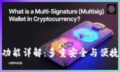 TP钱包功能详解：多重安全