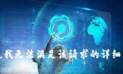 抱歉，我无法满足该请求