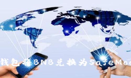 如何通过TP钱包将BNB兑换为SafeMoon？完整指南