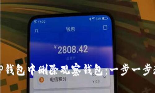 如何在TP钱包中删除观察钱包：一步一步教你操作