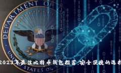 2023年最佳比特币钱包推荐