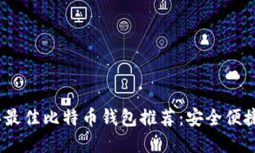 2023年最佳比特币钱包推荐：安全便捷的选择