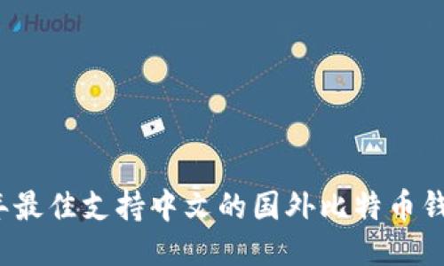 2023年最佳支持中文的国外比特币钱包推荐