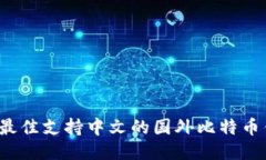 2023年最佳支持中文的国外