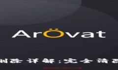 TP钱包同步数据删除详解：