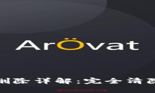 TP钱包同步数据删除详解：完全清除你的TP钱包数据