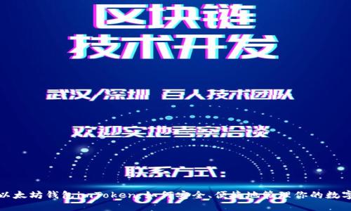 投资以太坊钱包imToken：如何安全、便捷地管理你的数字资产