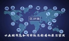 以太坊钱包如何升级及持