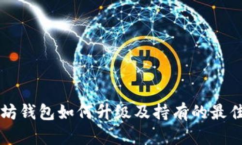 以太坊钱包如何升级及持有的最佳实践