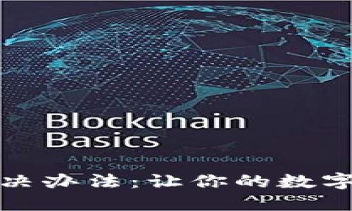 TP钱包闪退解决办法：让你的数字资产安全无忧