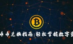 TP钱包币币兑换指南：轻松