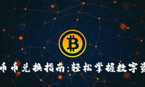 TP钱包币币兑换指南：轻松掌握数字资产交易