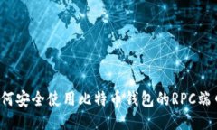 如何安全使用比特币钱包