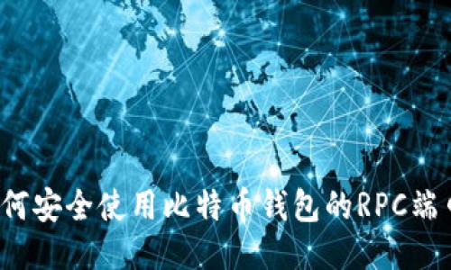 如何安全使用比特币钱包的RPC端口？