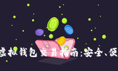 以太坊虚拟钱包交易指南：安全、便捷、快速