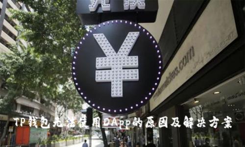 TP钱包无法使用DApp的原因及解决方案