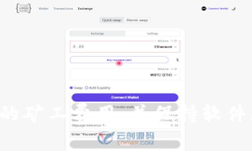   TP钱包打包失败的原因及解决办法大全 / 

 guanjianci TP钱包, 打包失败, 解决方案, 数字货币 /guanjianci 

引言
在区块链数字货币日益普及的今天，越来越多的人开始使用数字钱包来进行交易和存储资产。其中，TP钱包因其强大的功能与用户友好的界面而备受青睐。然而，在使用过程中，许多用户可能会遇到“打包失败”的问题。这不仅让人感到沮丧，更可能影响到用户的交易体验。那么，什么是TP钱包打包失败？其原因又是什么呢？如何解决这个问题呢？本文将详细探讨这些问题。

一、什么是TP钱包的打包？
首先，理解“打包”这个词在区块链中的意义是非常重要的。简单来说，打包就是将交易信息封装在区块中，并提交到区块链上进行确认。在TP钱包中，当你发起一笔交易时，钱包会生成一个交易请求，并将其发送到区块链网络中。随着时间的推移，网络会对这笔交易进行验证和确认，并通过“打包”过程将其加入到一个新的区块中。如果这个过程顺利完成，以前的交易将会被区块链记录，用户的资产也会更新。

二、TP钱包打包失败的常见原因
那么，是什么原因导致TP钱包的打包失败呢？其实，这个问题可能由多种因素引起，以下是一些常见的原因：

h41. 网络拥堵/h4
区块链的交易确认速度与网络的拥堵程度密切相关。当网络繁忙时，交易处理的延迟将会增加，这就可能导致你的打包请求未能及时得到处理。这时，你可能会发现交易状态停留在“未确认”的状态，甚至出现打包失败的提示。你是不是也遇到过这样的情况？

h42. 矿工费用不足/h4
在区块链交易中，矿工费用（或称为Gas费用）是一个不可忽视的因素。当你想要将交易快速打包入区块时，必须为矿工提供足够的奖励以激励他们处理你的交易。如果你设置的矿工费用过低，就会导致交易被延迟甚至打包失败。因此，在发起交易时，合理设置矿工费用是至关重要的。

h43. 钱包软件故障/h4
一些用户可能会因为钱包软件本身的问题而发生打包失败。例如，软件的版本过旧或存在bug，都会影响交易的正常处理。此时，更新钱包软件或者重启设备可能会帮助解决这个问题。

h44. 网络连接问题/h4
区块链交易需要稳定的网络连接。如果你的设备与网络的连接不畅，可能会导致交易信息无法正确发送，从而出现打包失败。你有没有经历过从Wi-Fi切换到数据流量造成交易失败的情形呢？

三、如何解决TP钱包打包失败的问题
了解了打包失败可能的原因后，接下来我们来探讨如何解决这些问题。以下是一些实用的解决方案：

h41. 检查网络状态/h4
首先，确保你的网络连接稳定。无论是使用Wi-Fi还是移动数据，良好的网络连接是交易顺利执行的前提。如果你感觉网络不稳定，可以尝试重启路由器，或者换一个网络环境。

h42. 提高矿工费用/h4
其次，增加矿工费用是一个有效的解决方法。如果你的交易始终处于未确认状态，可以考虑重新发起交易并适当提高矿工费用。这可以增加交易被优先处理的概率，从而减少打包失败的风险。

h43. 更新钱包软件/h4
保持钱包软件的最新状态也非常重要。确保你使用的是最新版本的TP钱包，它通常会修复一些可能存在的bug，并交易处理的效率。一旦发现钱包历史版本无法正常工作，不妨试着进行一次升级。

h44. 尝试重启设备/h4
有时，简单的重启设备就能解决一些临时的软件故障。因此，如果你遇到打包失败，首先可以尝试重启你的手机或电脑，看问题是否得到解决。

h45. 查看区块链状态/h4
另外，了解当前区块链的状态也是必要的。某些时候，由于网络拥堵，交易确认的时间会异常增长。你可以通过相关网站查询区块链的实时状态，判断是否为网络拥堵所致。选择在网络较为空闲的时候发起交易，可以有效降低打包失败的概率。

四、打包失败后的处理方式
如果你的交易已经在打包失败后仍未得到解决，不妨考虑以下几点：

h41. 等待一定时间/h4
有些交易虽然状态显示为“未确认”，但可能只是在等待处理。在这种情况下，你可以尝试静待一段时间，看交易是否能够成功打包。你可能会发现，继续等待有时也能带来意外的惊喜。

h42. 取消未确认的交易/h4
针对长时间未确认的交易，你可以尝试在钱包内取消该笔交易。有些TP钱包提供了取消未确认交易的功能，可以帮助用户重新发起交易，避免资源浪费。

h43. 记录和反馈问题/h4
如果上述方法均未能解决你的问题，可以考虑向TP钱包的客户服务团队寻求帮助。记录下你遇到的具体情况，包括打包失败的时间、金额等信息，向客服反馈有助于他们更快速地解决你的问题。

结论
TP钱包打包失败的问题虽然烦人，但通过了解其原因与解决方案，用户可以大大减少此类问题的发生。你是不是也觉得，面对这样的问题，保持冷静和积极的态度尤为重要？在处理数字货币交易时，我们需要时刻关注网络状态、设置合理的矿工费用，并保持软件更新。只有这样，才能提高交易的成功率，全面享受数字货币带来的便捷与乐趣。希望以上的解决办法能对你有所帮助，让你的TP钱包使用体验更加顺畅。记得与其他人分享这些信息，让更多人能够顺利使用TP钱包，畅享数字经济的未来！
