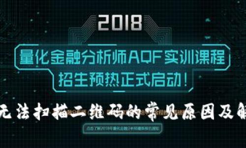 TP钱包无法扫描二维码的常见原因及解决方法