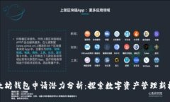 以太坊钱包申请潜力分析