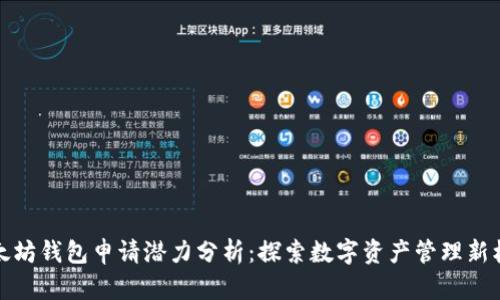 以太坊钱包申请潜力分析：探索数字资产管理新机遇