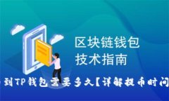 交易所提币到TP钱包需要多
