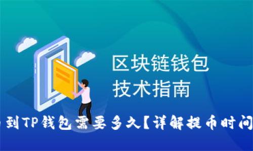 交易所提币到TP钱包需要多久？详解提币时间与影响因素