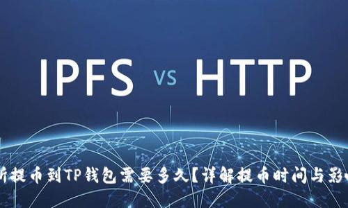 交易所提币到TP钱包需要多久？详解提币时间与影响因素
