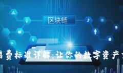 TP钱包交易费标准详解：让