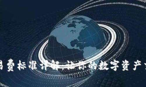 TP钱包交易费标准详解：让你的数字资产交易更省心