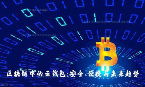 区块链中的云钱包：安全、便捷与未来趋势