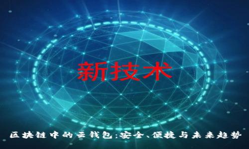 区块链中的云钱包：安全、便捷与未来趋势